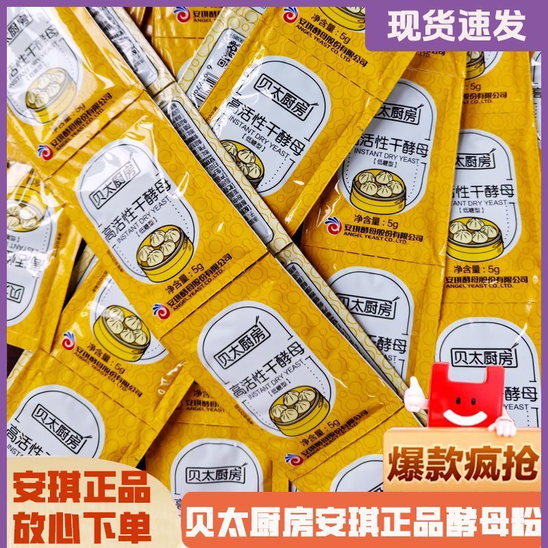 新货安琪酵母粉贝太厨房家用酵母粉高活干酵母粉低糖馒头发酵粉8/22 New Angel Yeast Powder, Beitai Kitchen Household Yeast Powder, Hig