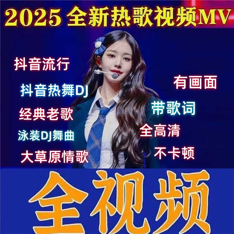 2025 รถเพลง U ดิสก์เพลง dj HD MP4 วิดีโอเต็ม MV พร้อมเนื้อเพลง Tik Tok เพลงร้อน MP3 รถ U ดิสก์ 2025 
