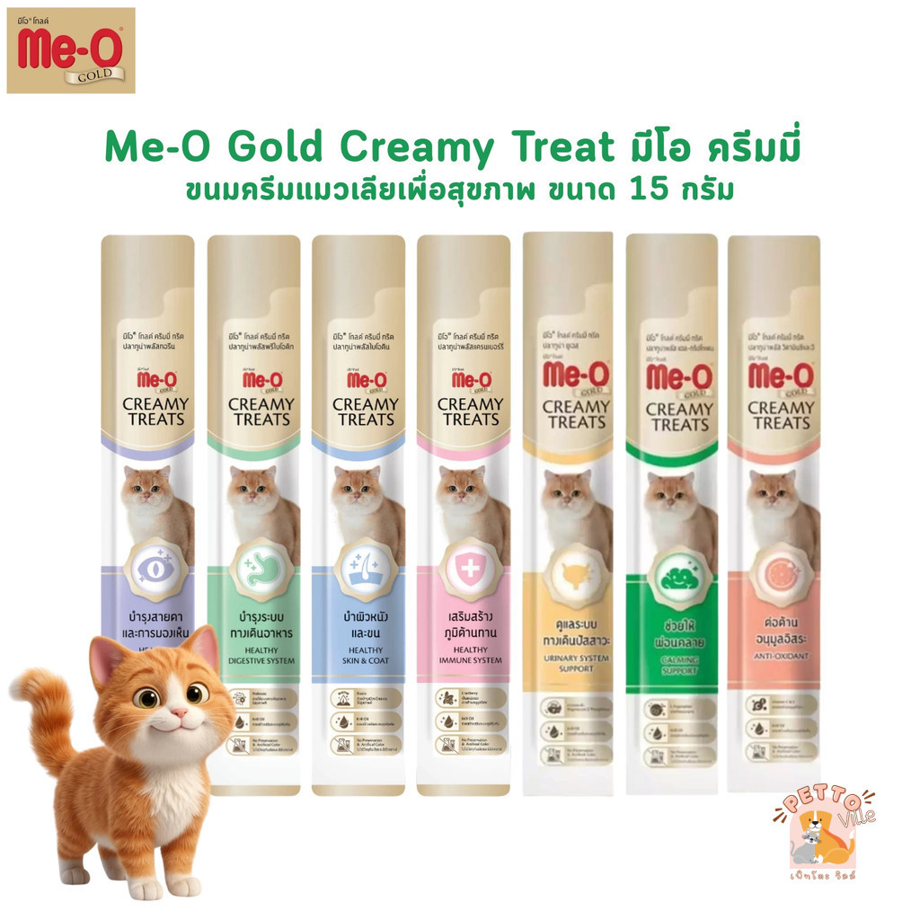Me-O Gold Creamy Treats ขนมแมวเลีย ขนมแมว สูตรพิเศษ ขนาด 15 กรัม