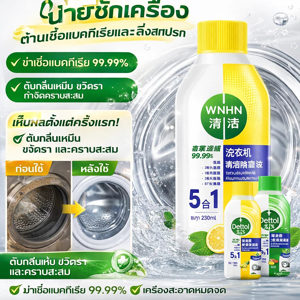 ขจัดตะกรัน-เชื้อรา สูตรเข้มข้น น้ำยาทำความสะอาดเครื่องซักผ้า/น้ำยาล้างคราบตะกรัน กำจัดคราบหินปูน-กลิ่นอับ ปลอดภัย