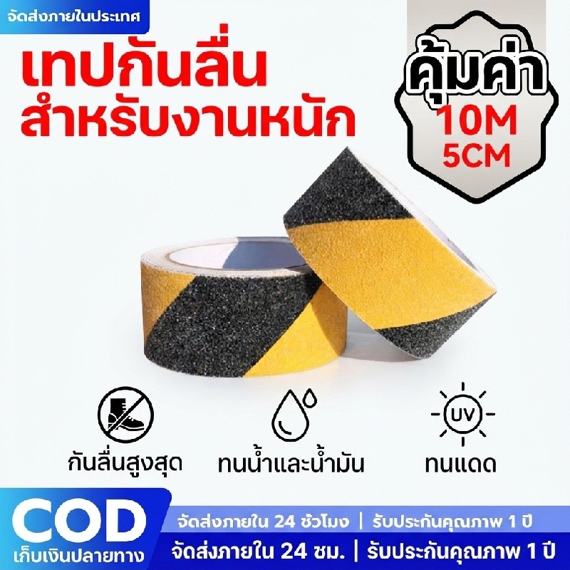 เทปกันลื่นพื้น สีเหลือง‑ดำ ยาว 10 เมตร เทปเตือนอันตราย ติดพื้นทางเดิน โรงงาน ออฟฟิศ