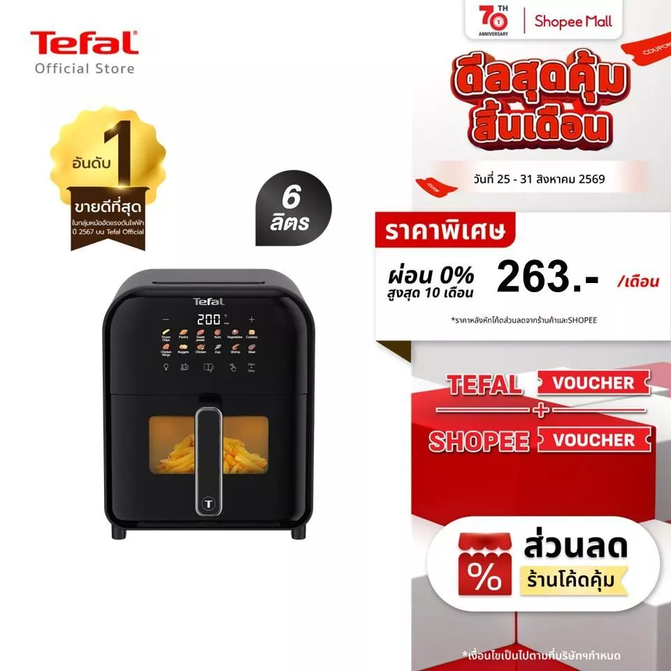 Tefal หม้อทอดไร้น้ำมันอินฟราเรด ระบบดิจิทัล ขนาด 6 ลิตร รุ่น EY821868 และ EY8211