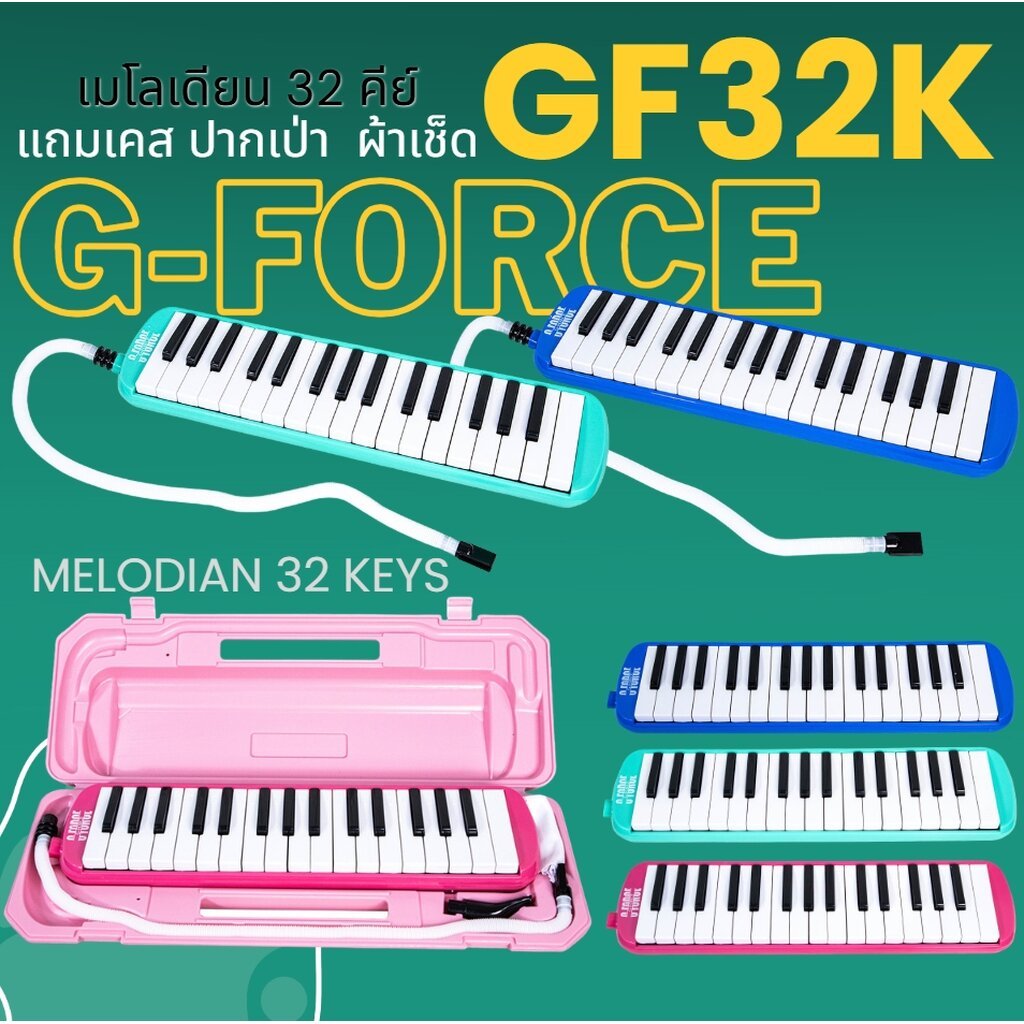 G-Force Melodian 32 Keys เมโลเดี้ยน 32คีย์ เหมาะสำหรับนักเรียนและมือใหม่ที่ต้องการฝึกหัดเล่น