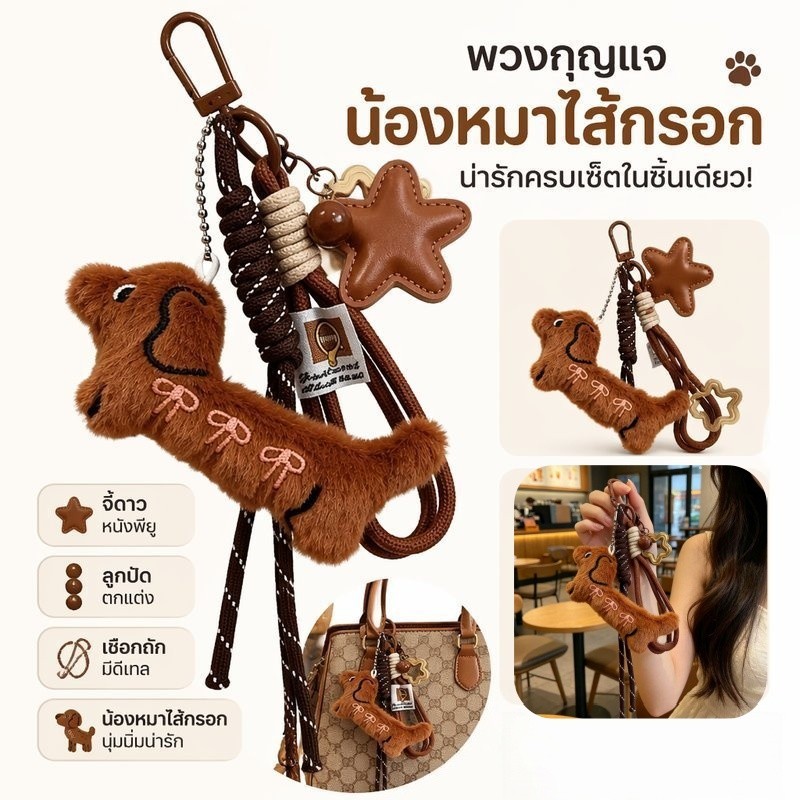 COD พวงกุญแจ พวงกุญแจดัชชุน น่ารักน่าเอ็นดู พกพาง่าย ใช้ห้อยกระเป๋าน่ารักสุด