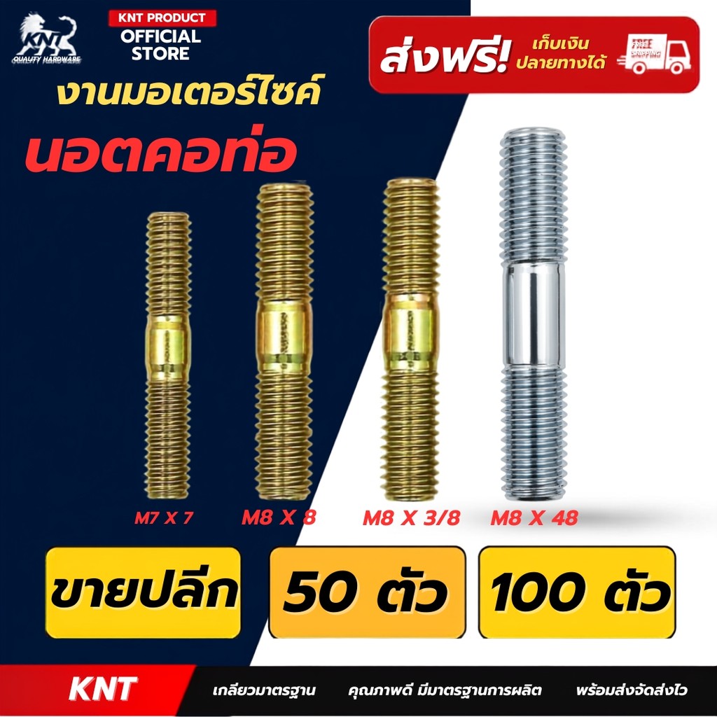 คอท่อ (M7x7) (M8x8) (M8x3/8) (M8x48)  เลือก 50 หรือ 100 ชิ้น หลักสเตอร์ หลักจานดิส สตัดสั้น คอท่อมอเตอร์ไซค์
