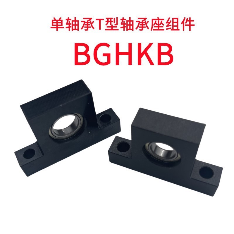 单轴承T型轴承座组件BGHKB6000 6900 6200ZZ立式固定座光轴支撑座