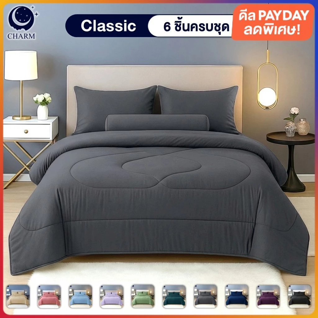 ชุดเครื่องนอน 16สี ชุดผ้าปูที่นอน พร้อมผ้านวม ครบชุด ผ้านุ่ม ระบายอากาศดี 3.5/5/6ฟุต CHARM Classic