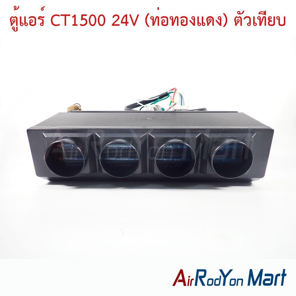 ตู้แอร์ CT1500 24V (ท่อทองแดง) ตัวเทียบ ชุดตู้แอร์