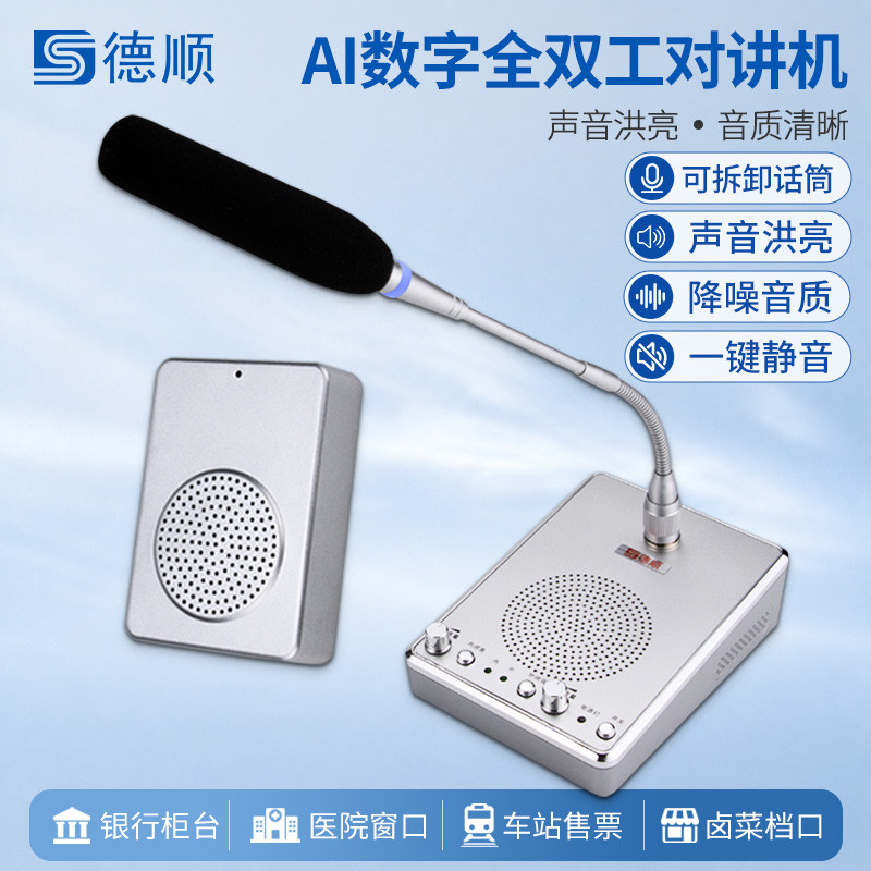Deshun 168TY หน้าต่างสองทาง Walkie-Talkie Bank โรงพยาบาลเคาน์เตอร์ไมโครโฟน Full Dual Works AI ลดเสีย