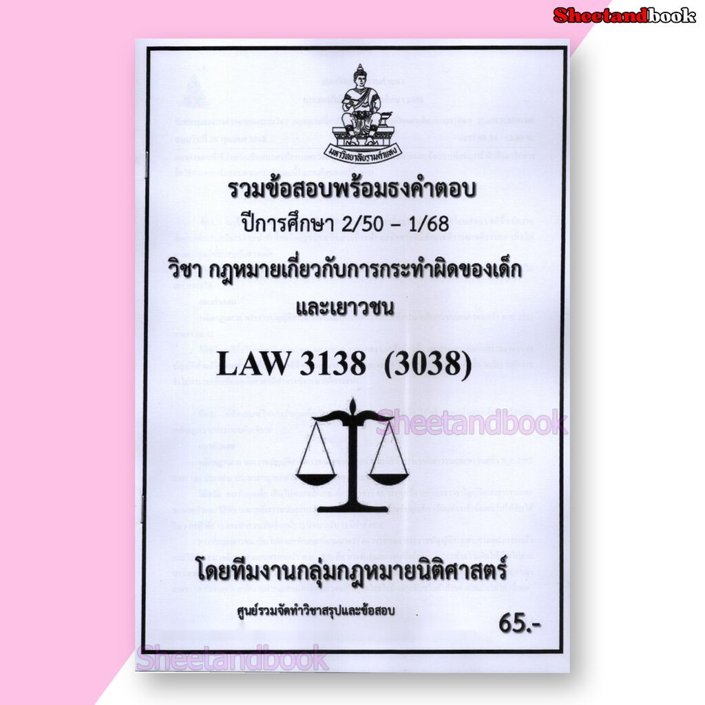 ชีทราม ข้อสอบ ปกขาว LAW3138 กฎหมายเกี่ยวกับการกระทำผิดของเด็ก ข้อสอบอัตนัย Sheetandbook PKS0163