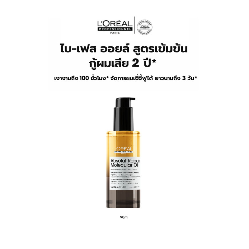 L'Oreal Professionnel Absolut Repair Molecular Oil 90ml ไบ-เฟสออยล์กู้ผมเสีย 2 ปี ผมเงา 100 ชม. จัดการผมชี้ฟูนาน 3 วัน