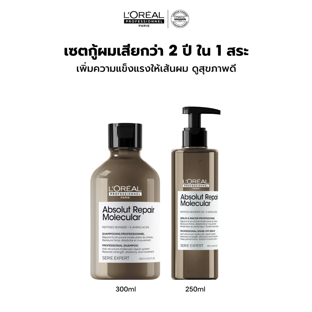 [เซตแชมพู+เซรั่ม] L'Oreal Professionnel Absolut Repair Molecular เซตเชื่อมแกนผม กู้ผมเสียมากจากการทำเคมี 300ml + 250ml