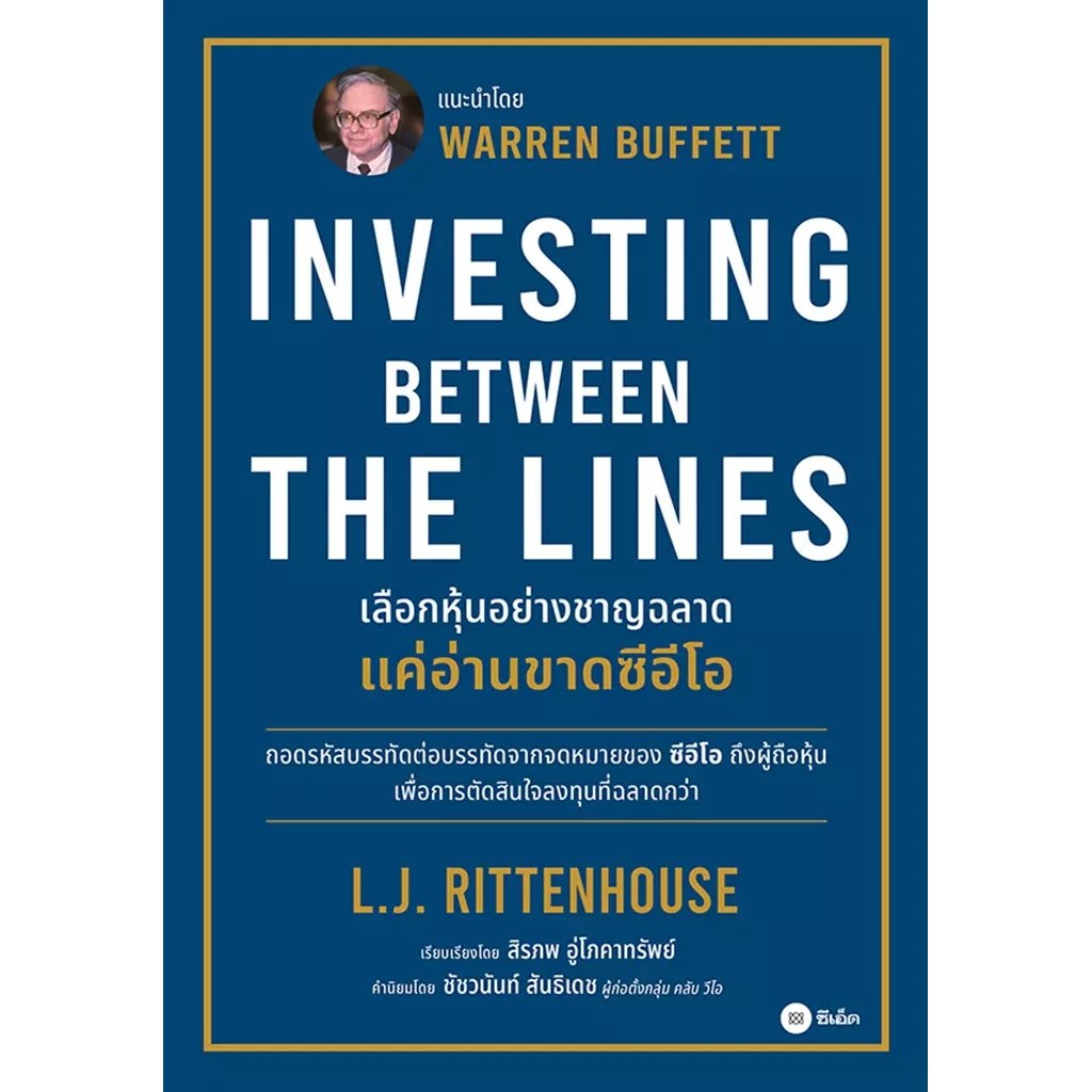 Se-ed (ซีเอ็ด) : หนังสือ เลือกหุ้นอย่างชาญฉลาด แค่อ่านขาดซีอีโอ : Investing Between The Lines