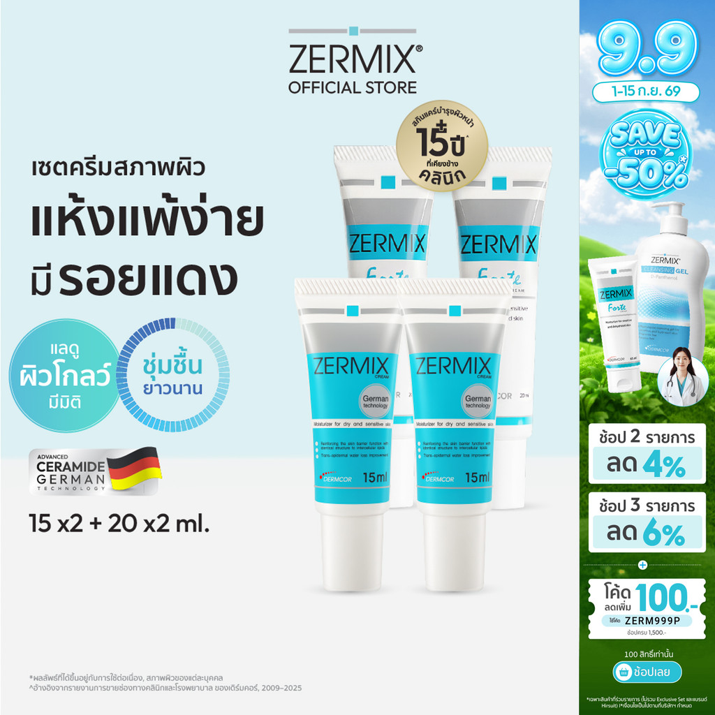 [เซตสุดคุ้ม] ZERMIX Forte Cream 20ml. 2ชิ้น และ Cream 15ml. 2ชิ้น ครีม มอยส์เจอไรเซอร์ บำรุงผิวหน้าผ