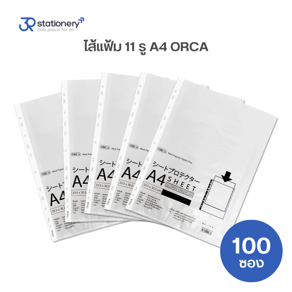 ไส้แฟ้ม 11 รู ซองใส่เอกสาร ซองถนอมเอกสาร A4 5 ชุด ORCA (1 ชุดมี 20 ซอง)