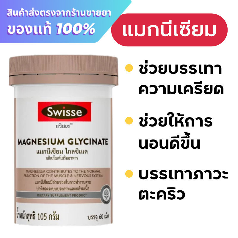 Swisse Magnesium Glycinate ​60 เม็ด
