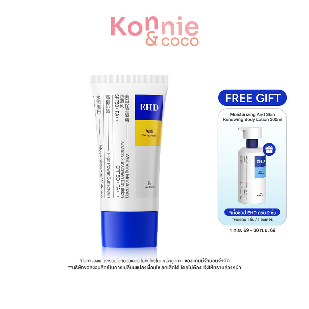 EHD Whitening Moisturizing Isolation Sunscreen Emulsion SPF50+ PA+++ 60ml อีเอชดี กันแดดสูตรอ่อนโยน.