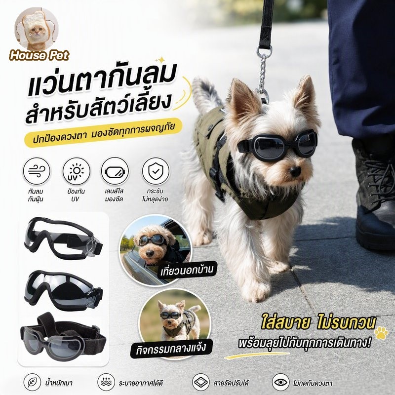 แว่นกันลมสัตว์เลี้ยง แว่นหมา แว่นแมว กันฝุ่น กันแดด เลนส์ PC ปรับสายได้ สำหรับแมวและสุนัขพันธุ์เล็ก ถ่ายรูปเท่