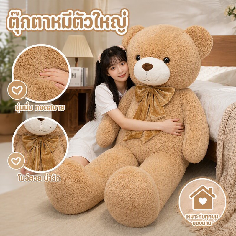ตุ๊กตา ตุ๊กตาหมี ขนาดใหญ่ 90/120/140/160cm หมีขนนุ่ม ตุ๊กตาตัวใหญ่เท่าคน ของขวัญวันเกิดผู้หญิง