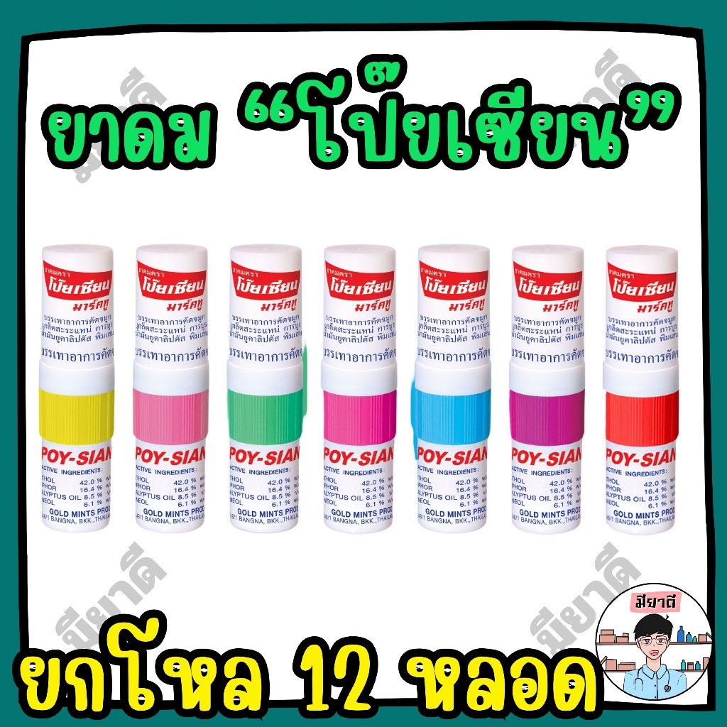 ยกโหล 12 หลอด โป๊ยเซียน คละสี (POY‑SIAN) ใช้ดมใช้ทาในหลอดเดียวกัน POY‑SIAN