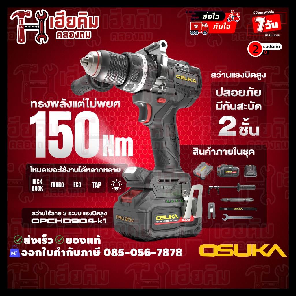 ล่าสุด OSUKA สว่านไร้สาย 3ระบบ แรงบิด 150Nm 20V งานหนัก สว่านเจาะปูน มีระบบกันสะบัด OPCHD904-K1 ประกัน 2 ปี