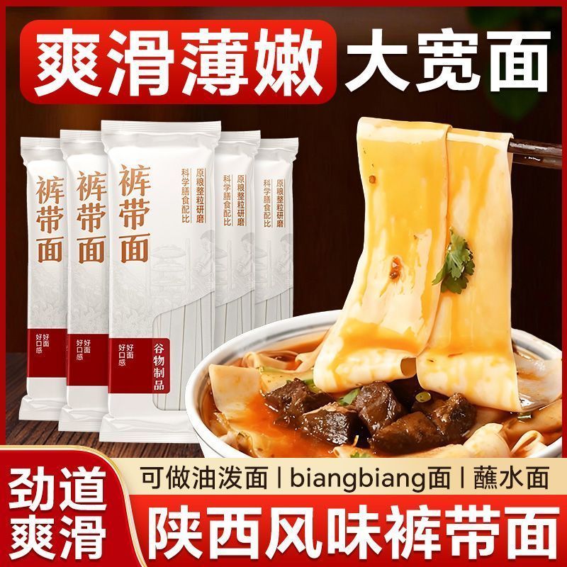 陕西风味】裤带面Biangbiang面特产油泼蘸水挂面大宽面条速食早餐'Trouser Belt Noodle Mountain Noodle Mountain Noodle Noodles In S