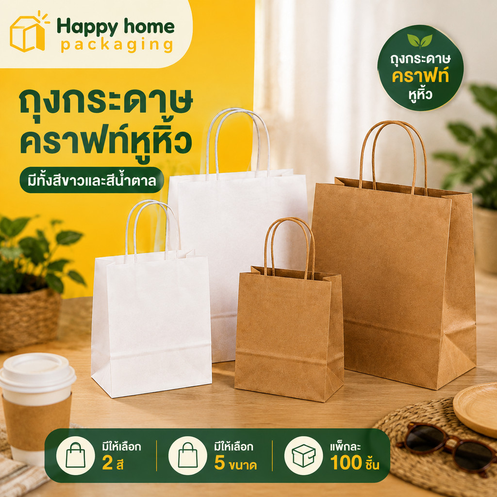 ถุงกระดาษคราฟท์หูหิ้ว Food Grade Kraft Paper Bag ถุงใส่อาหาร ถุงใส่เบเกอรี่ ถุงใส่ของขวัญ ถุงกระดาษรักษ์โลก (10 ใบ/แพ็ค)