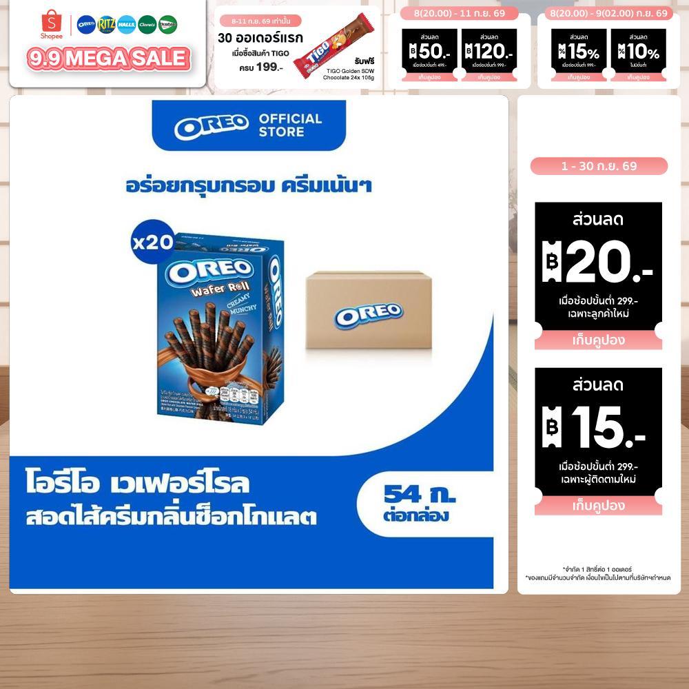 [ยกลัง 20 กล่อง] Oreo Chocolate Wafer Roll โอรีโอ เวเฟอร์โรลสอดไส้ครีม รสช็อกโกแลต 54g