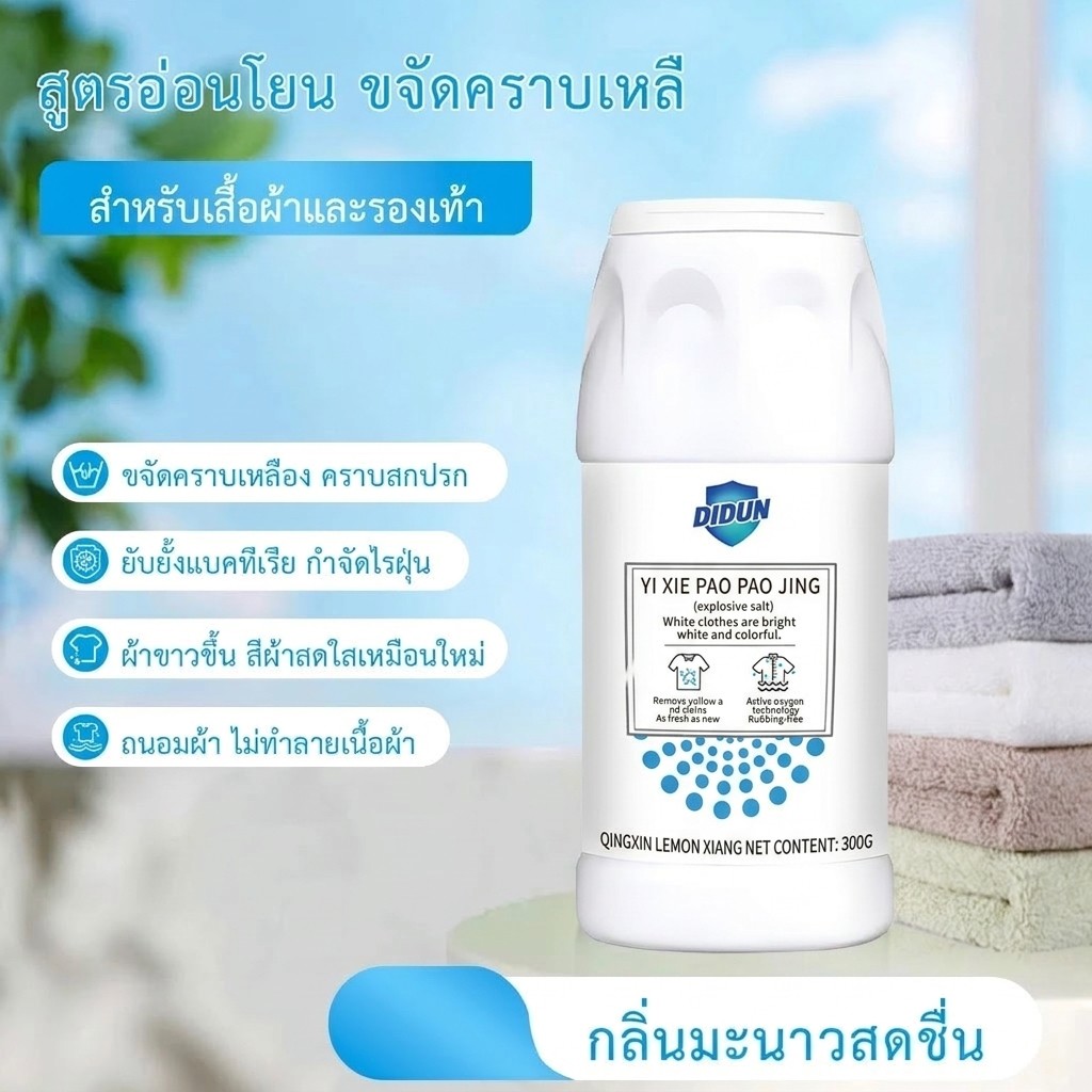 ผงฟอกผ้าขาว ขจัดคราบเสื้อผ้า ขจัดคราบเหลือง ปนเปื้อน เชื้อรา ฟอกขาวเสื้อผ้า 300g ได้ง่ายกําจัดน้ํามันพริกออกจากผ้า