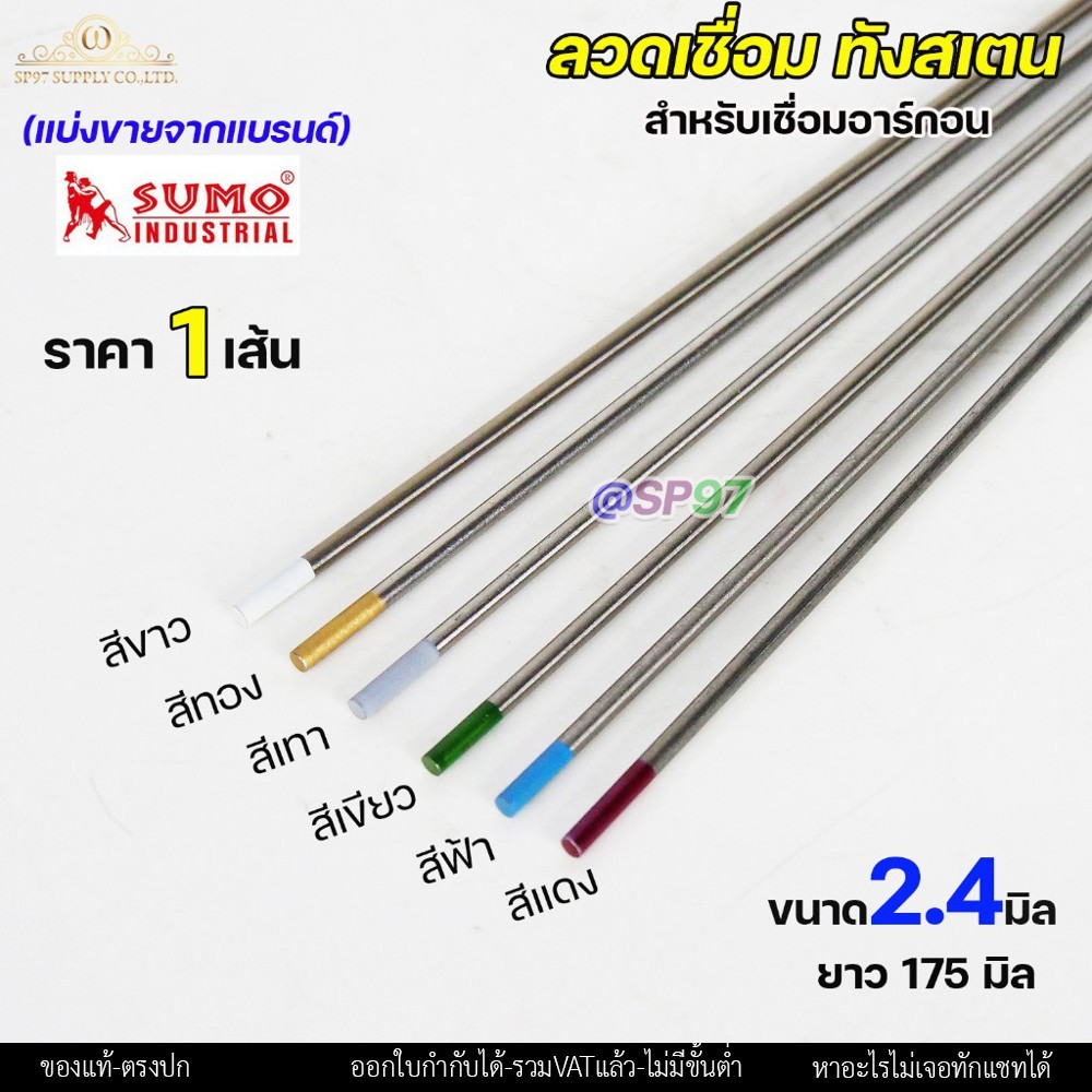 (แยกขาย 1 เส้น) ทังสเตน เข็มทังสเตน สำหรับ เชื่อมอาร์กอน (TIG) ขนาด 2.4มม แยกขายเป็นเส้น สีแดง สีเขียว สีฟ้า สีเทา สีทอง