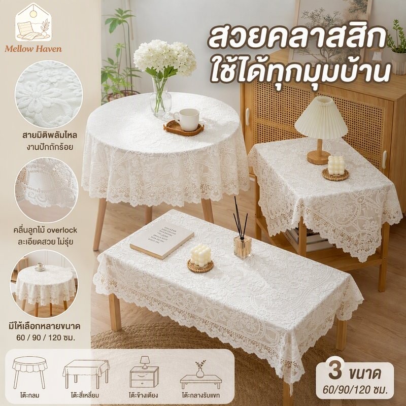 ผ้าปูโต๊ะ ลูกไม้ ปักฉลุลายดอกพลัม สไตล์ฝรั่งเศส ผ้าคลุมโต๊ะ ทรงกลม สี่เหลี่ยม วินเทจ