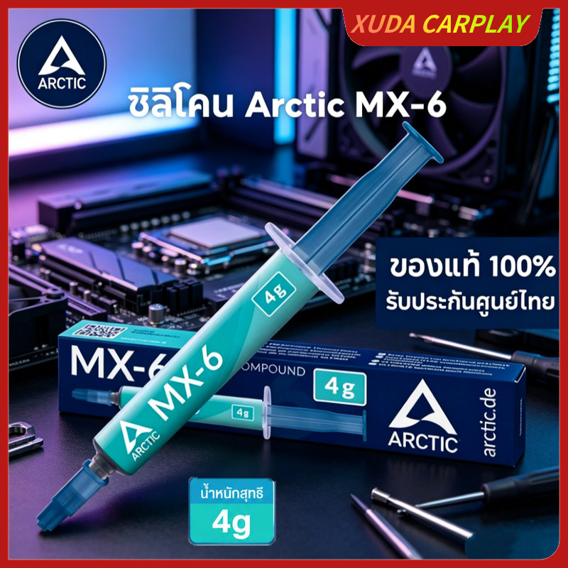 Arctic MX-6ซิลิโคน นำความร้อน CPU GPU New 2026 ซิลิโคนระบายความร้อน ลดความร้อนอย่างดี4g/ MX-6
