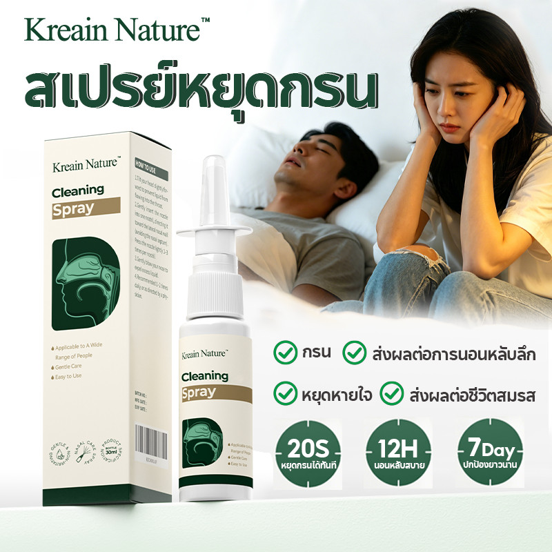 Kreain Nature สเปรย์พ่นจมูกสกัดน้ำเกลือธรรมชาติ หยุดเสียงกรน ดูแลการนอนหลับปัญหาเสียงกรน 30ml