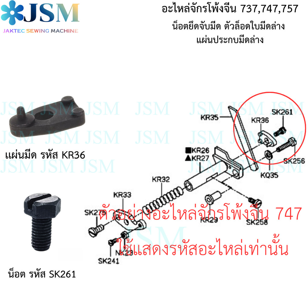 อะไหล่มีดล่างจักรโพ้ง (737 / 747 / 757) น็อตยึดใบมีดล่าง #SK261 / แผ่นประกบมีดล่าง #KR36