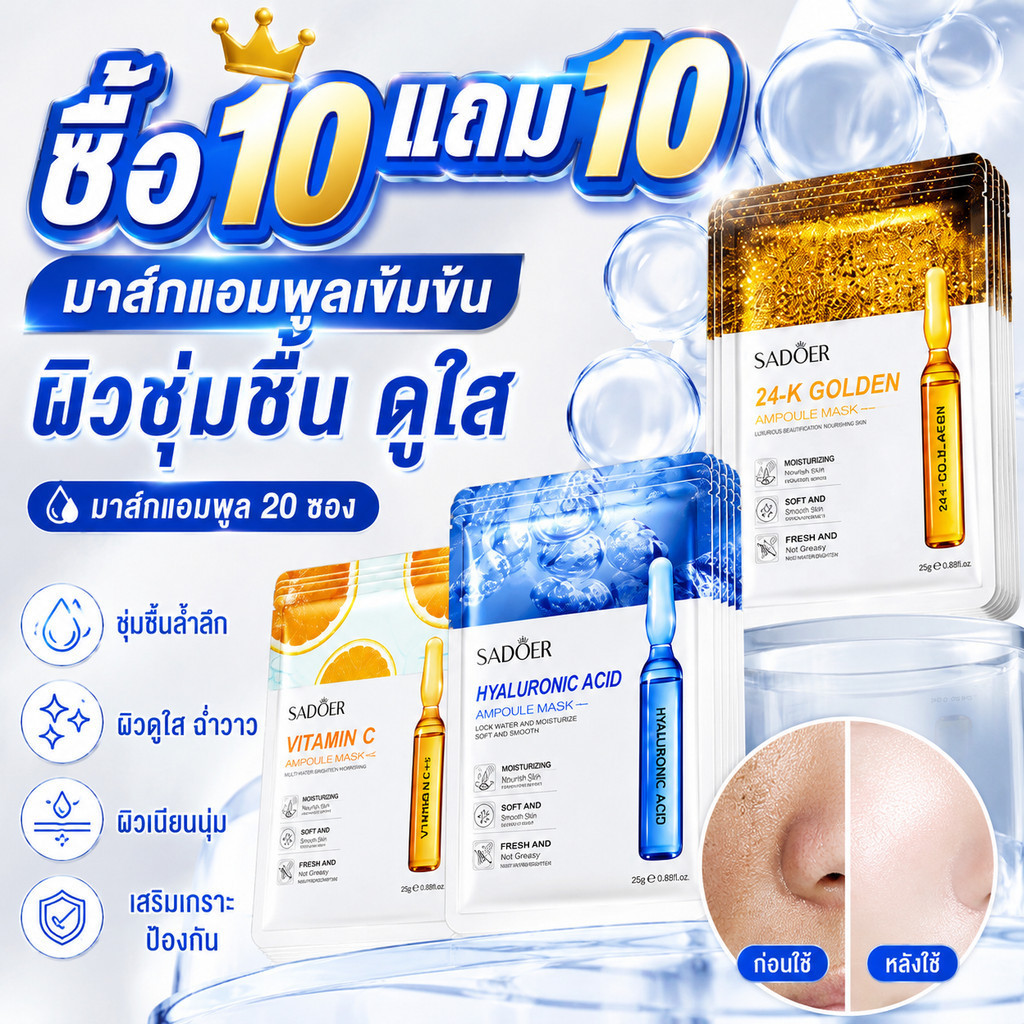 ซื้อ10แถม10 SADOER มาส์กแอมพูล 20 แผ่น ผสมคอลลาเจน ไฮยาลูโรนิก วิตามินซี บำรุงผิวชุ่มชื้น กระจ่างใส