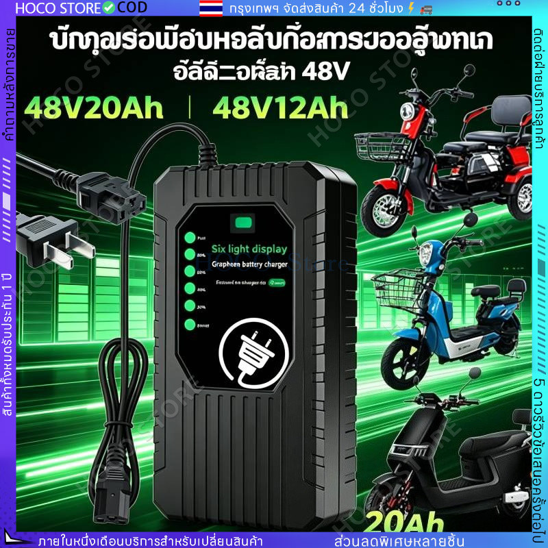 【HOCO】เครื่องชาร์จจักรยานไฟฟ้า 24V 36V 48V 12AH 20AH สายชาร์จจักรยานไฟฟ้า ที่ชาร์จแบตจักรยานไฟฟ้า มอเตอร์ไซค์ไฟฟ้า