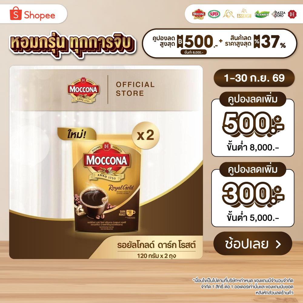 [X2 ถุง] MOCCONA Royal Gold Dark Roast Freeze Dried Instant Coffee มอคโคน่า รอยัลโกลด์ ดาร์กโรสต์ฟรีซดราย ขนาด 120 กรัม