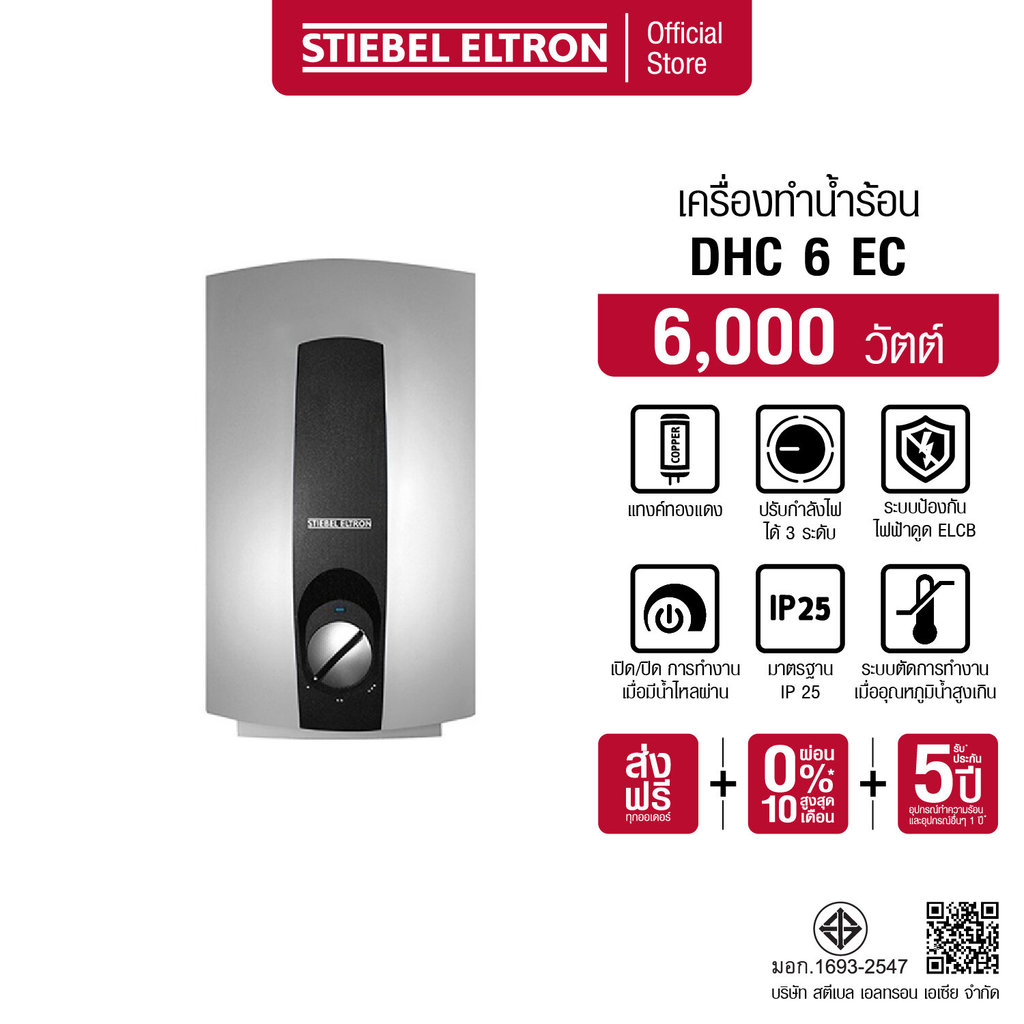 STIEBEL ELTRON เครื่องทำน้ำร้อน ขนาด 6000 วัตต์ รุ่น DHC 6 EC แทงค์ทองแดง ปรับอุณหภูมิได้ 3 ระดับ