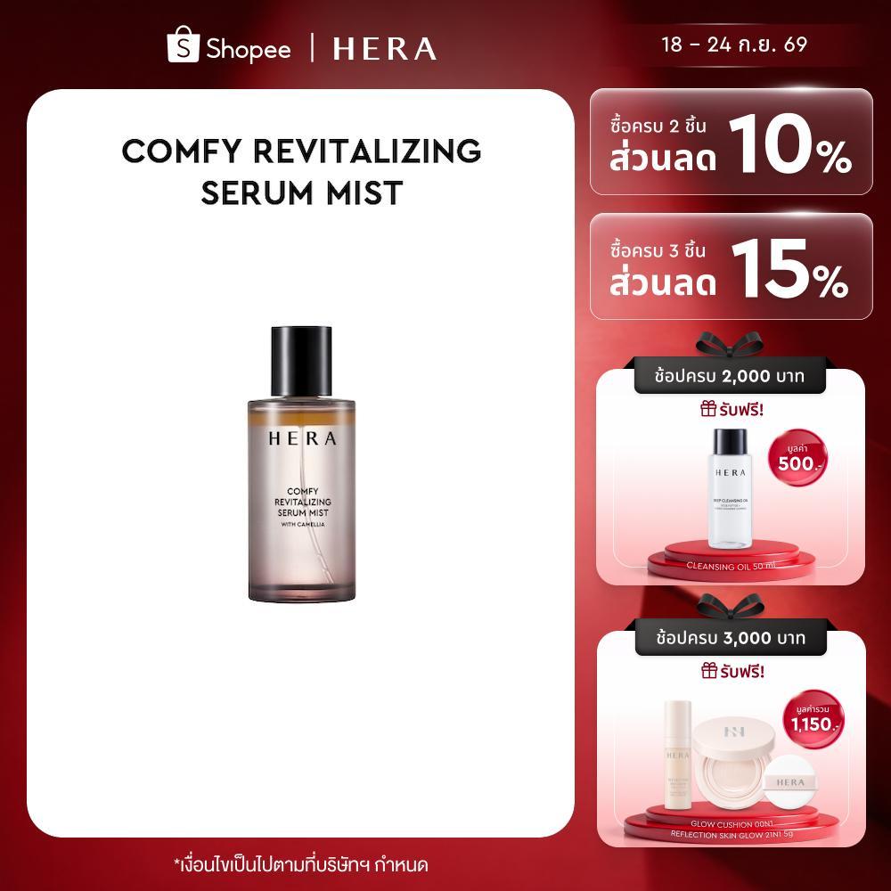 HERA COMFY REVITALIZING SERUM MIST l เฮร่า คัมฟี่ รีไวทัลไลซิ่ง เซรั่ม มิสท์
