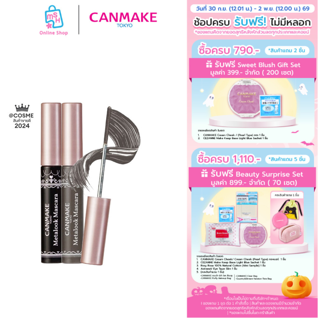 CANMAKE ماسكارا Metalook برأس كروي بدون شعيرات