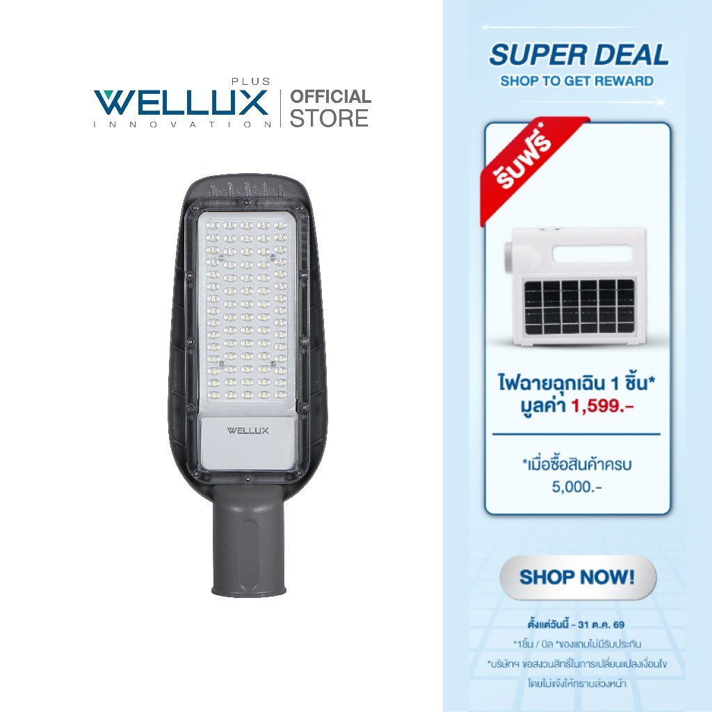 WELLUX โคมไฟถนนบอดี้อลูมิเนียม 50W 100W แสงขาว LED STREET LIGHT รุ่น MICA SERIES