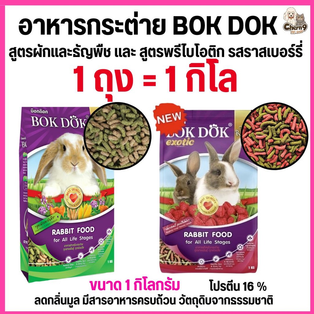 {1 ถุง ขนาด1กิโล}  อาหารเม็ดกระต่าย สูตรผักและธัญพืช และรสราสเบอร์รี่ บ็อกด็อก BOKDOK  สำหรับกระต่าย