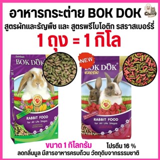 {1 ถุง ขนาด1กิโล}  อาหารเม็ดกระต่าย สูตรผักและธัญพืช และรสรา…