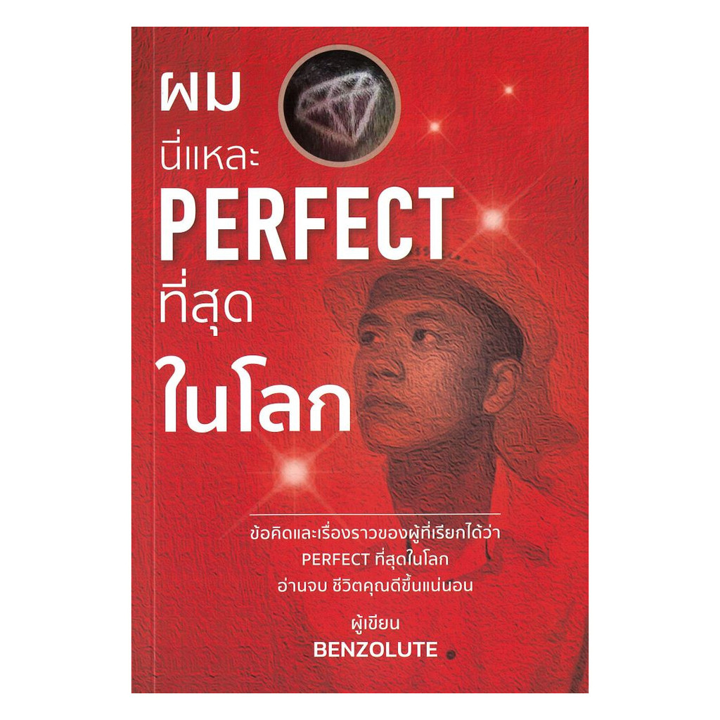 นายอินทร์ หนังสือ ผมนี่แหละPerfect ที่สุดในโลก