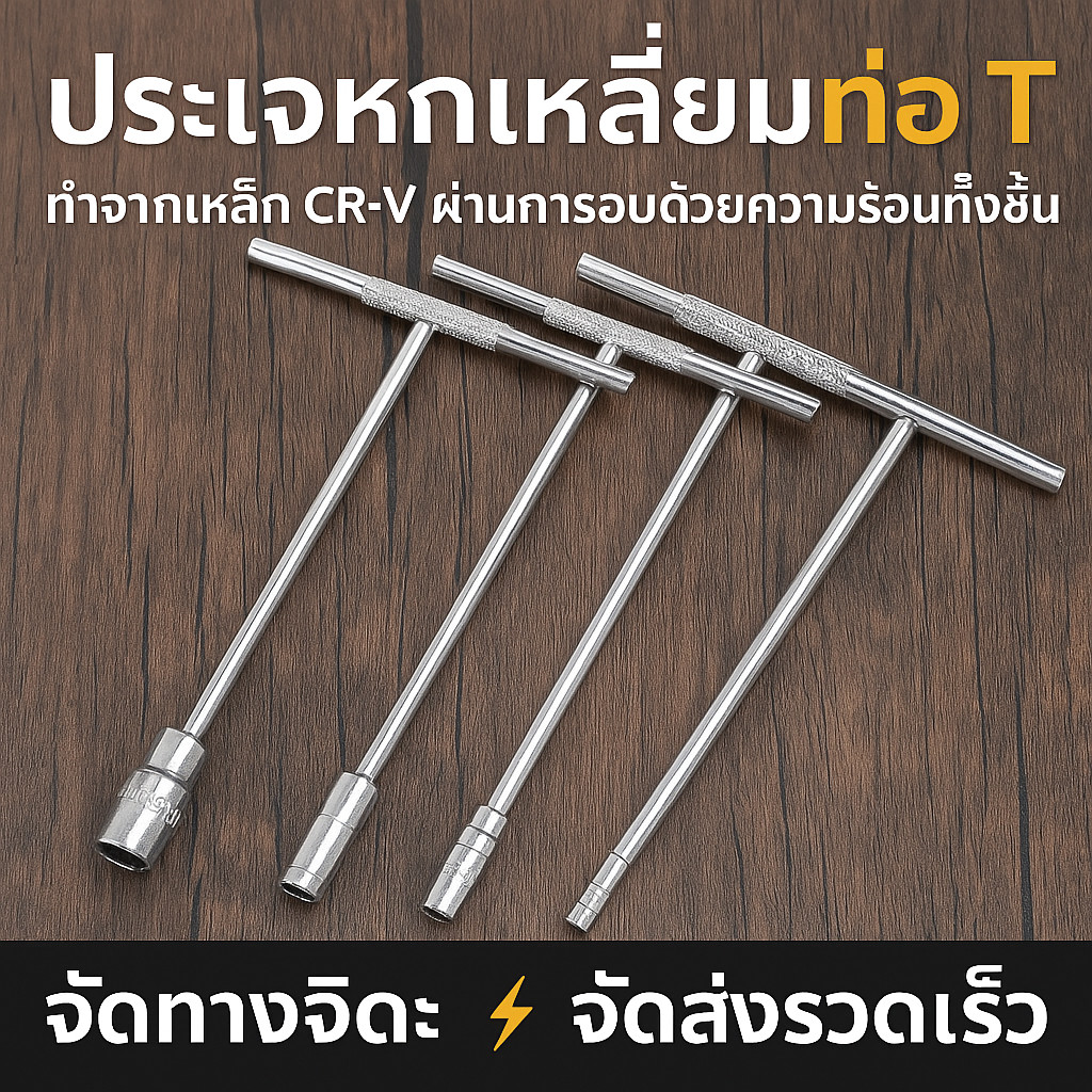 ชุด4ชิ้น ประแจตัวที เบอร์8 10 12 14 ประแจบล็อก T wrench บล็อกซ่อมรถยนต์ มอเตอร์ไซค์ เครื่องมือช่าง ฮาร์ดแวร์ ใช้ง่าย แข็