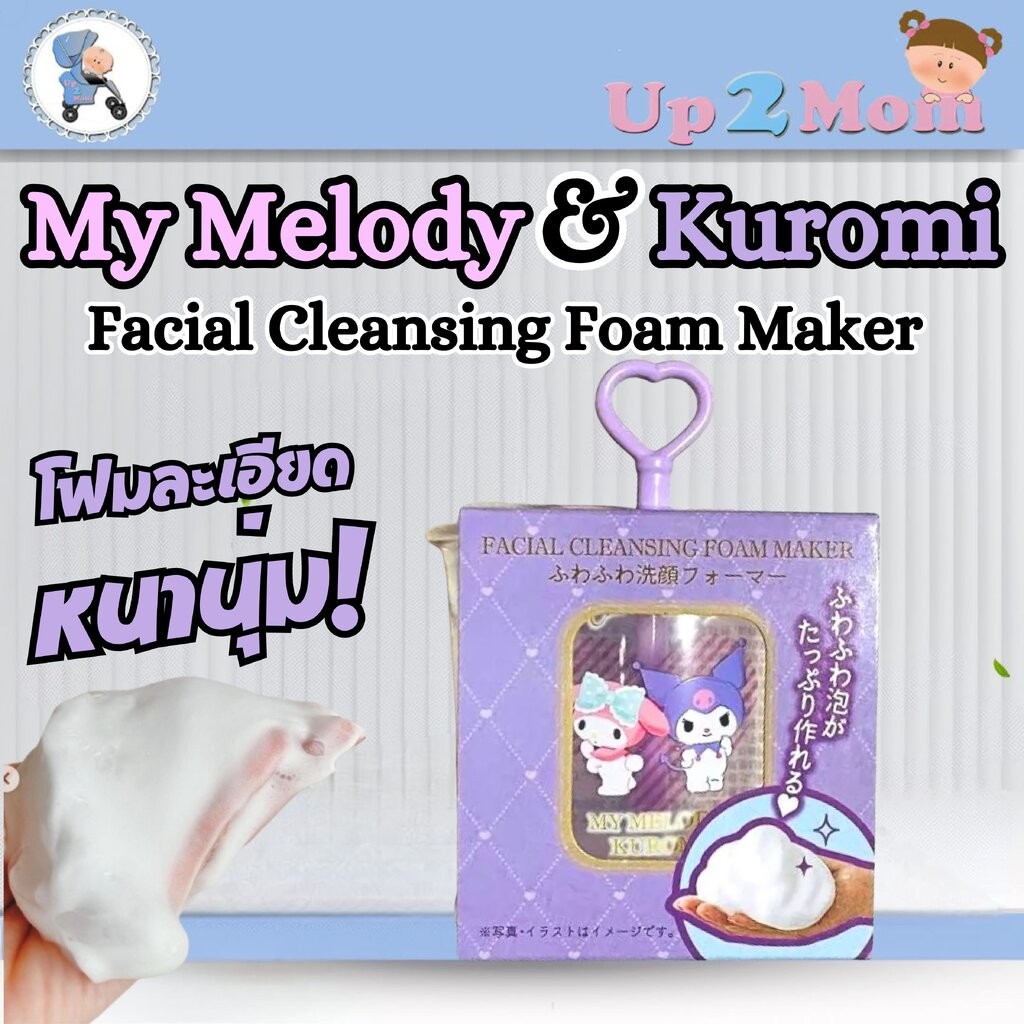 ที่ตีโฟมล้างหน้า Sanrio My Melody & Kuromi Facial Cleansing Foam Maker ซานริโอ้ มายเมโลดี้ คุโรมิ