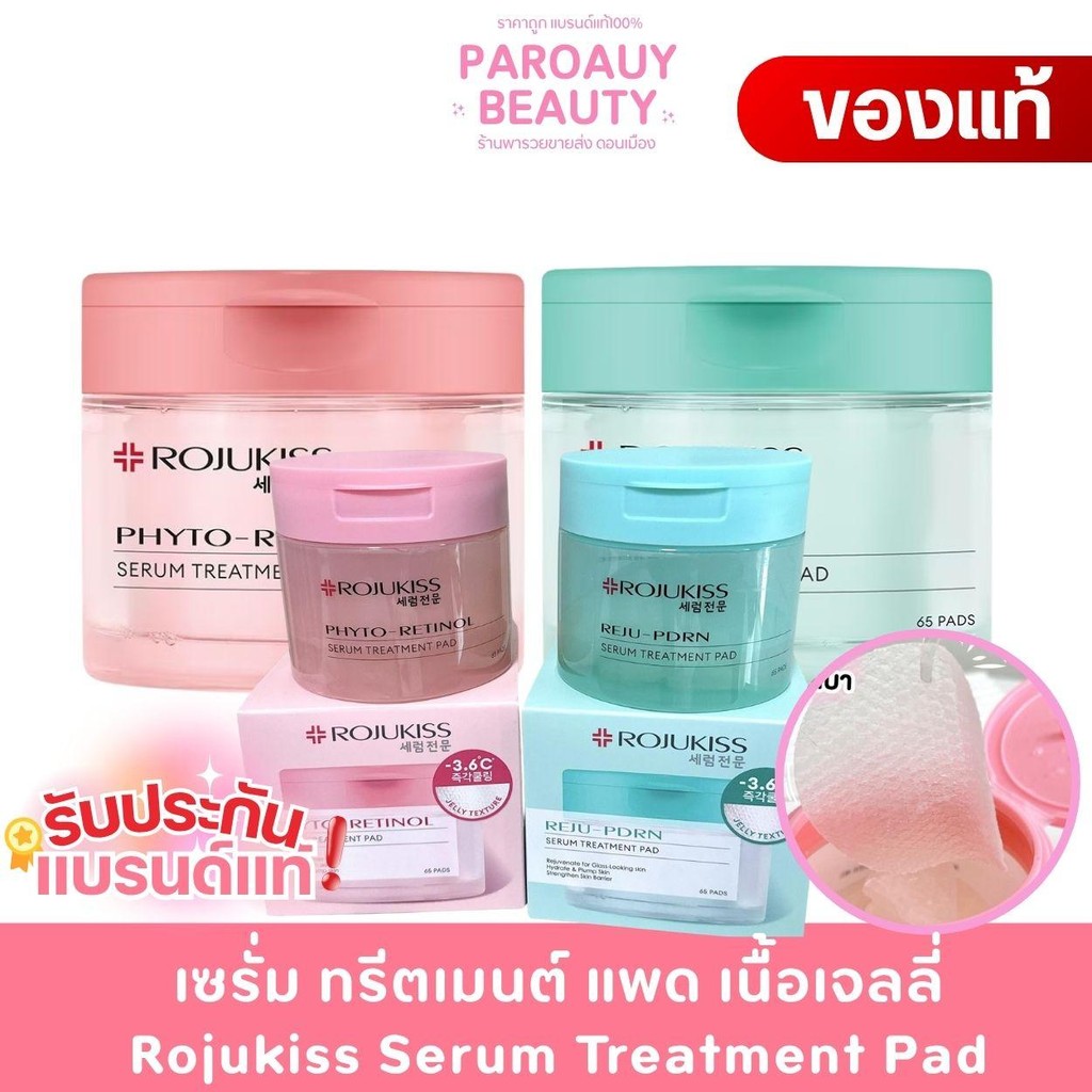 เซรั่ม ทรีตเมนต์ แพด เนื้อเจลลี่ Rojukiss Serum Treatment Pad (มีสูตรให้เลือก)