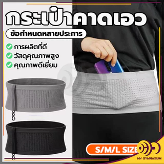กระเป๋าคาดเอวกีฬา ระบายอากาศ ใส่วิ่งออกกำลังกาย ใส่โทรศัพท์มือถือ ที่คาดเอว นิ่มๆ ล่องหน แบบบางพิเศษ เบา
