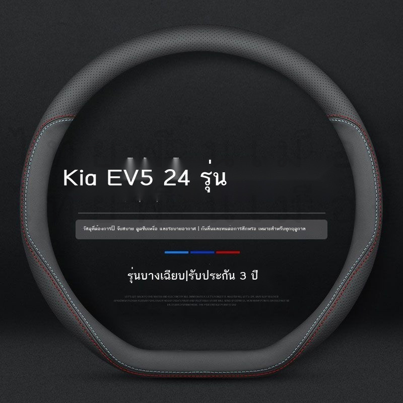 【KIA EV5 KN  2024】 เหมาะสำหรับ 2024 Kia EV5 ฝาครอบพวงมาลัยแสงพิเศษสี่ฤดูกาล Universal Air หนัง Anti