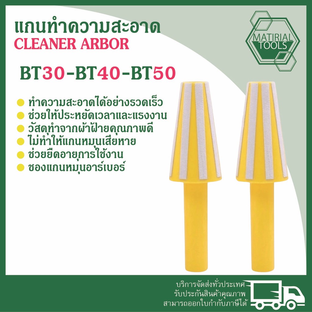 แกนทำความสะอาด อย่างดี CLEANER ARBOR แกนหมุนทำความสะอาดอาเบอร์ BT30,BT40,BT50